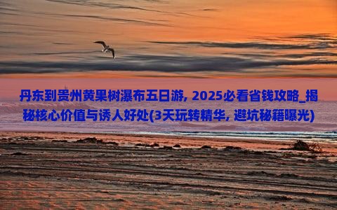丹东到贵州黄果树瀑布五日游