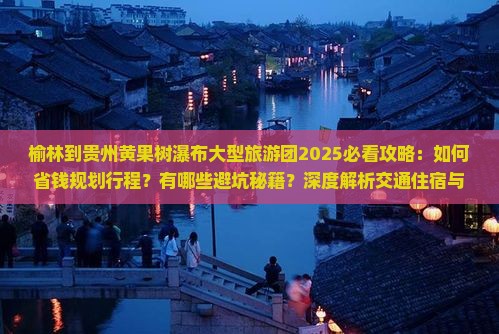 榆林到贵州黄果树瀑布大型旅游团