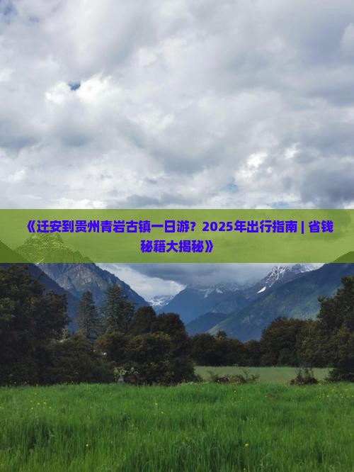 迁安到贵州青岩古镇一日