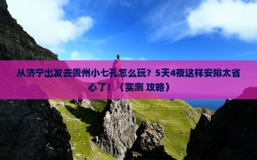 济宁去贵州小七孔攻略
