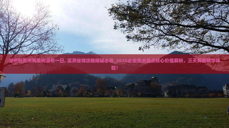 湖州到贵州黄果树瀑布一日