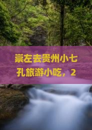 崇左去贵州小七孔旅游小吃