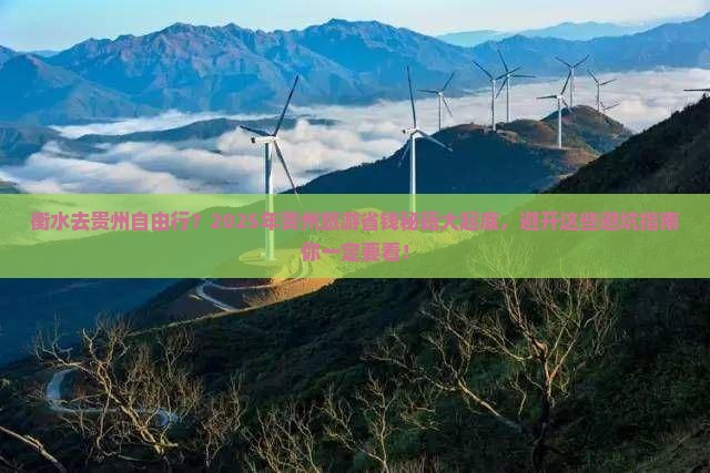 衡水去贵州自由行