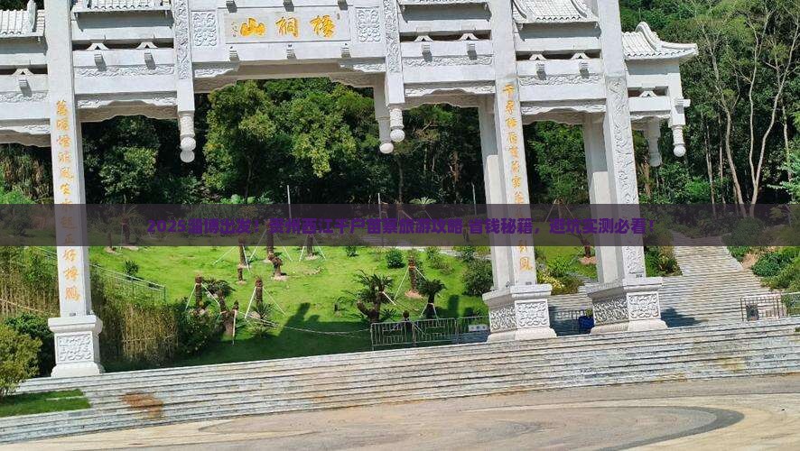 淄博到贵州西江千户苗寨旅游
