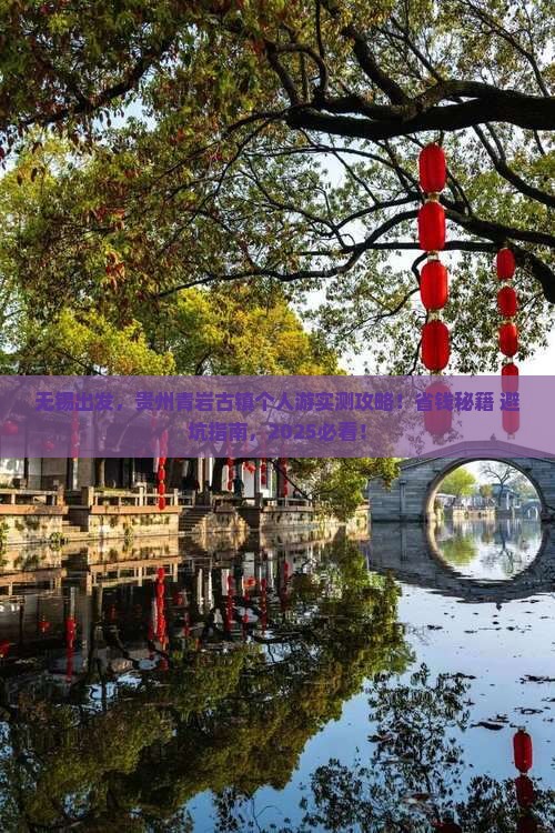 无锡到贵州青岩古镇个人游