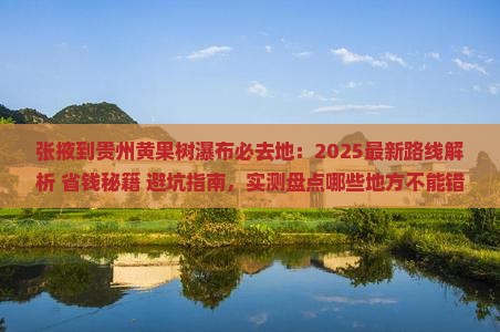 张掖到贵州黄果树瀑布必去地