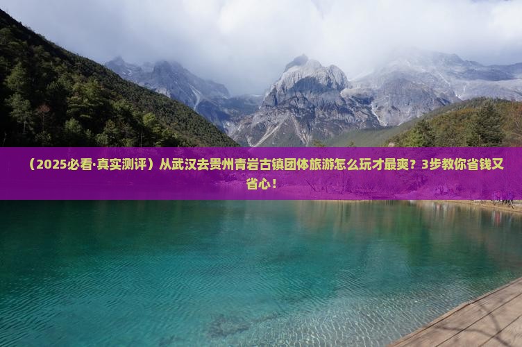 武汉去贵州青岩古镇团体旅游