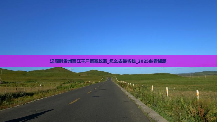 辽源到贵州西江千户苗寨攻略