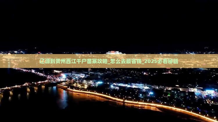 辽源到贵州西江千户苗寨攻略