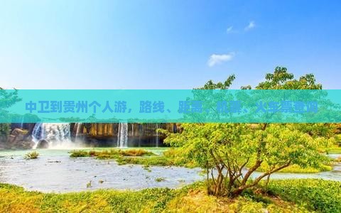 中卫到贵州个人游