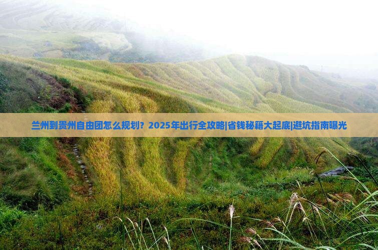 兰州到贵州自由团