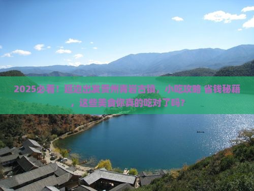 延边到贵州青岩古镇旅游小吃