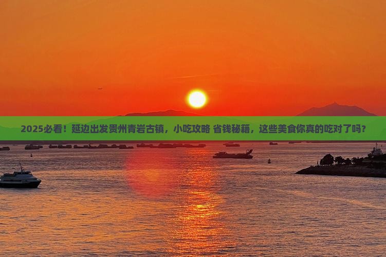 延边到贵州青岩古镇旅游小吃