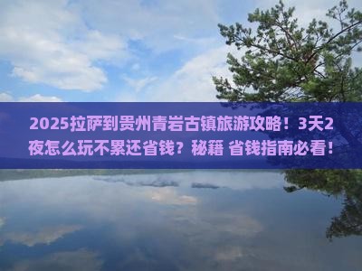 拉萨到贵州青岩古镇旅游