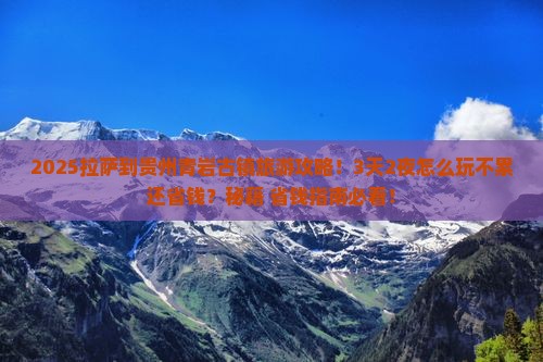 拉萨到贵州青岩古镇旅游