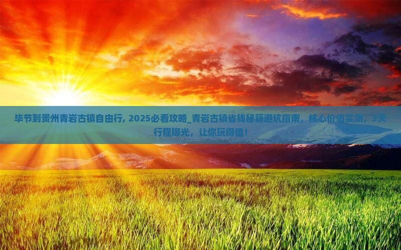 毕节到贵州青岩古镇自由行