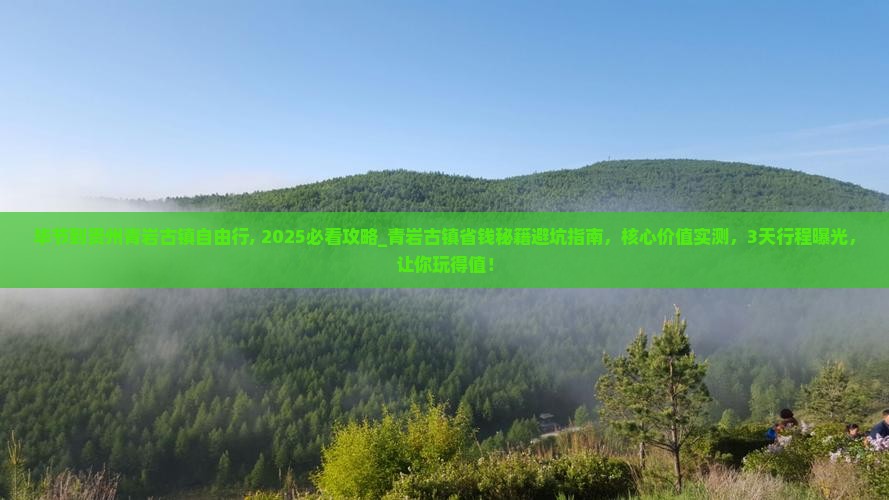 毕节到贵州青岩古镇自由行