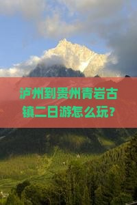泸州到贵州青岩古镇二日游