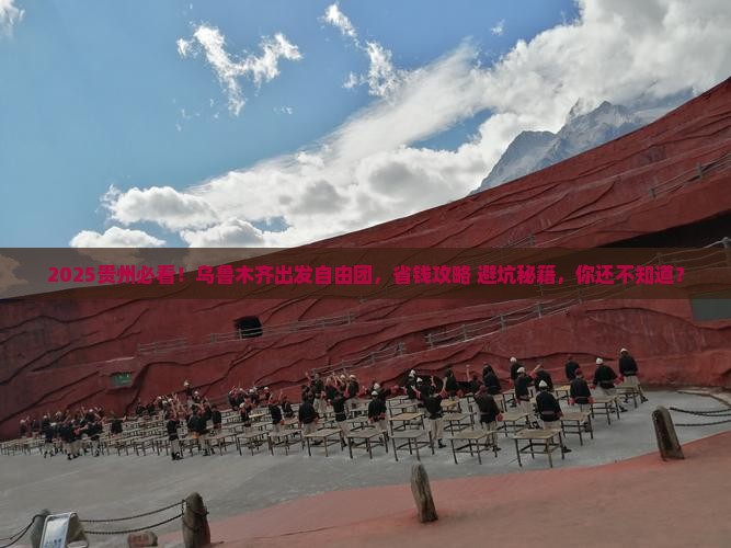 乌鲁木齐去贵州自由团