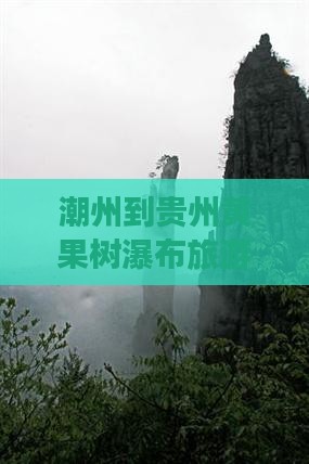潮州到贵州黄果树瀑布自由团