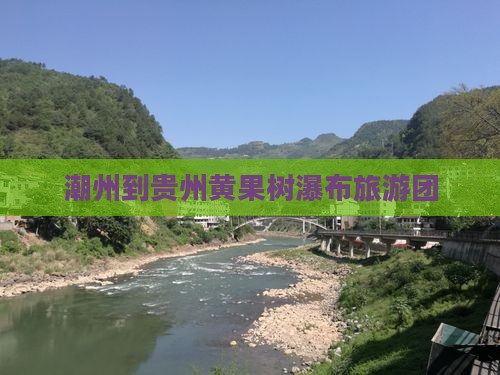 潮州到贵州黄果树瀑布自由团