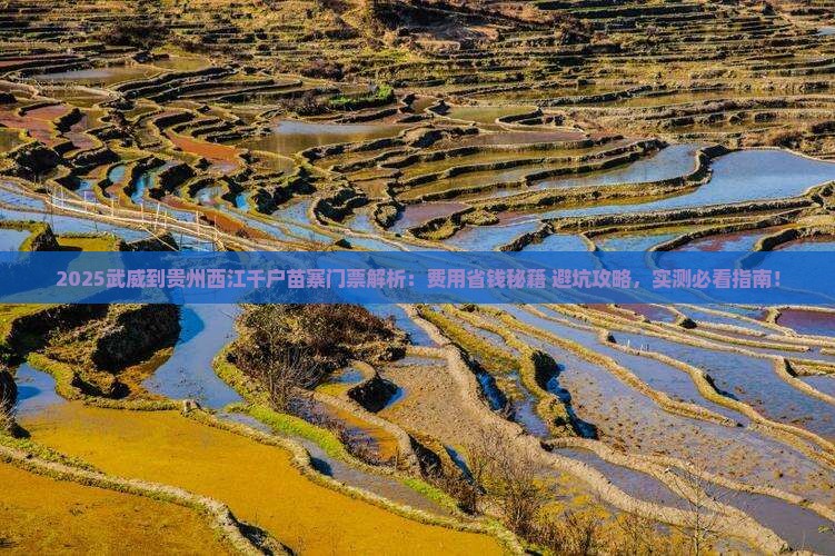 武威到贵州西江千户苗寨门票