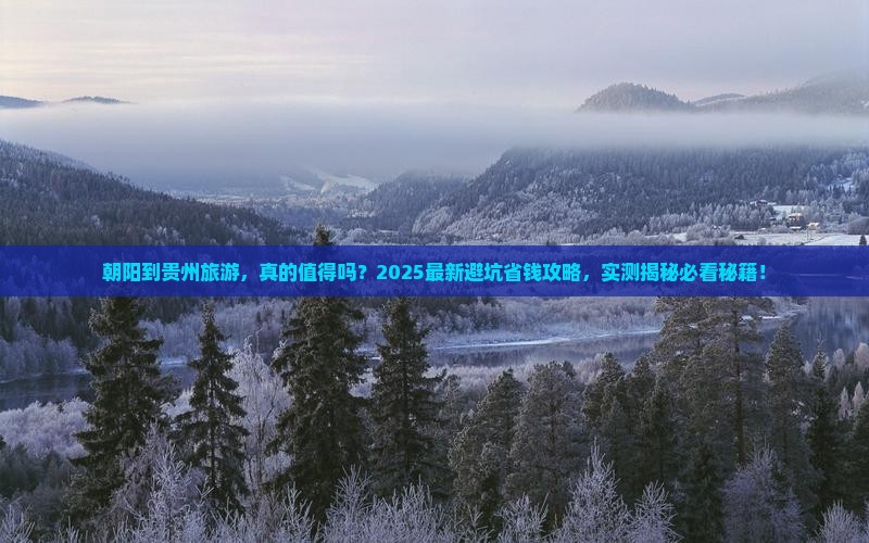 朝阳到贵州旅游