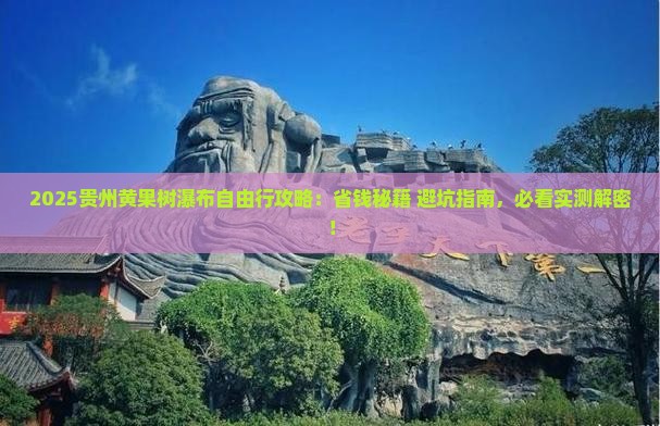 春天去贵州黄果树瀑布自由团