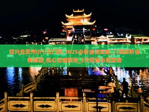 绍兴去贵州小七孔门票