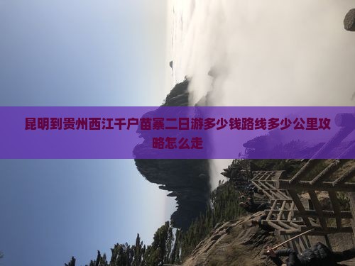 昆明到贵州西江千户苗寨二日游