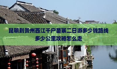 昆明到贵州西江千户苗寨二日游