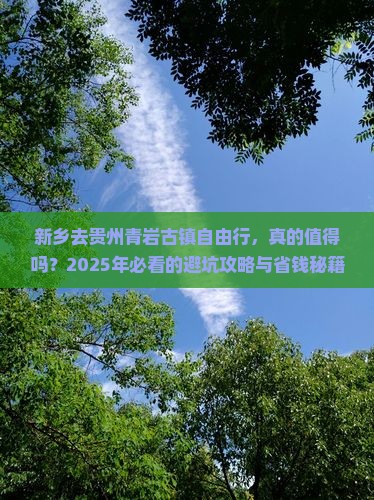 新乡去贵州青岩古镇自由行