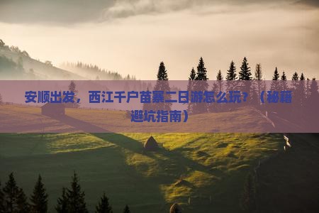 安顺到贵州西江千户苗寨二日游