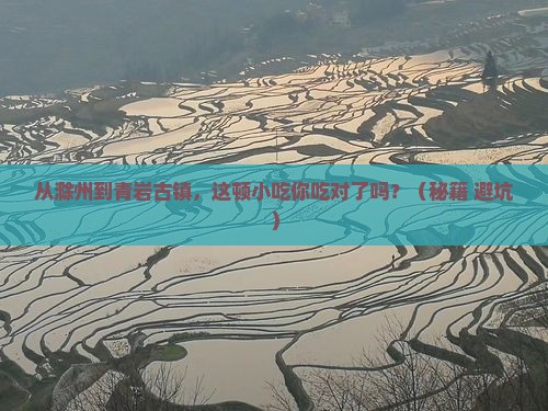 滁州到贵州青岩古镇旅游小吃