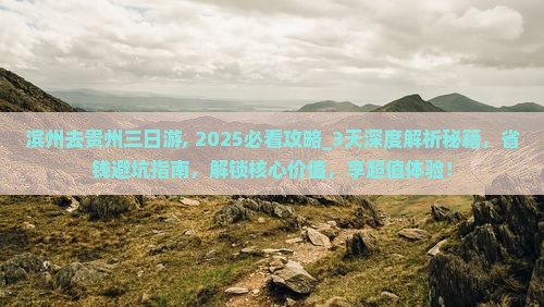 滨州去贵州三日游