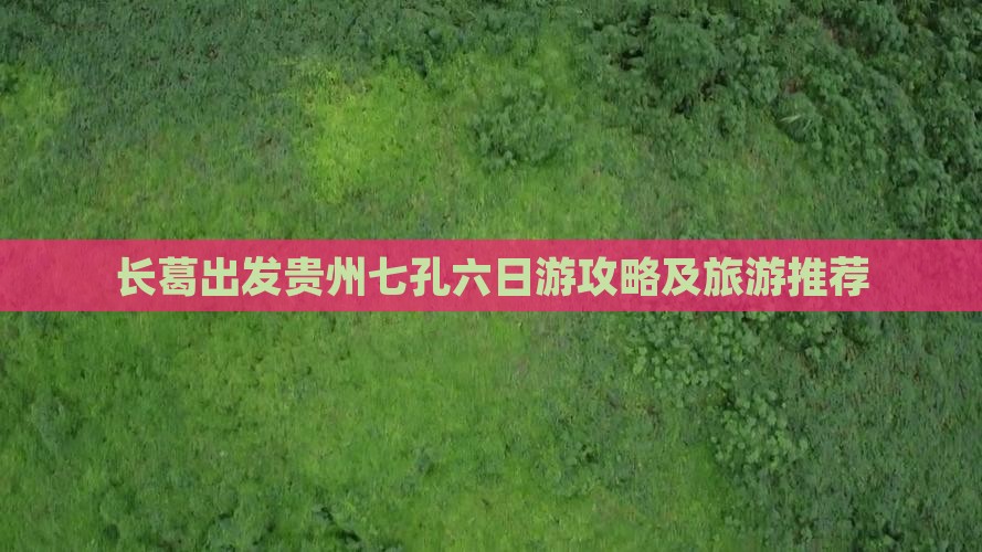 长葛去贵州小七孔六日游