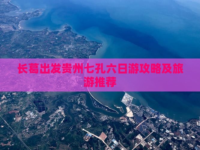 长葛去贵州小七孔六日游