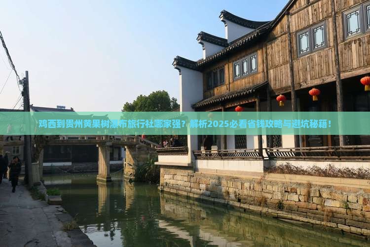 鸡西到贵州黄果树瀑布旅行社