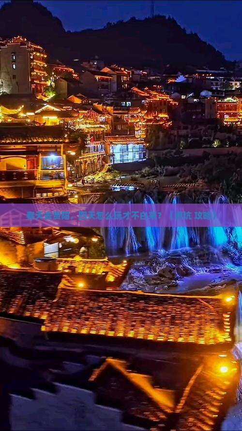 春天到贵州贵阳四日游