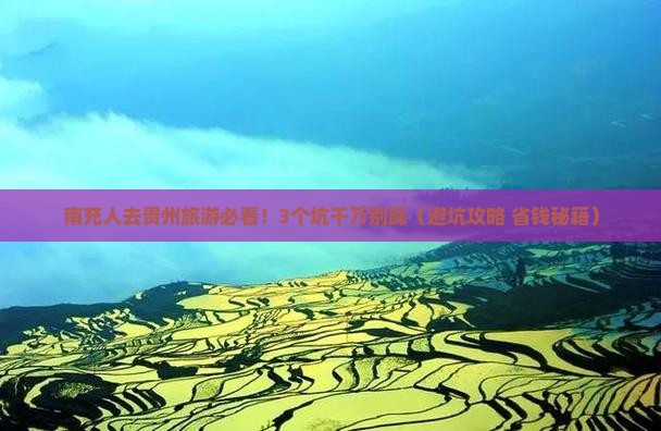 南充去贵州旅行社
