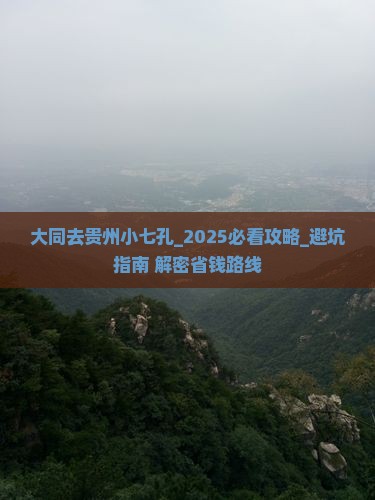 大同去贵州小七孔大型旅游团