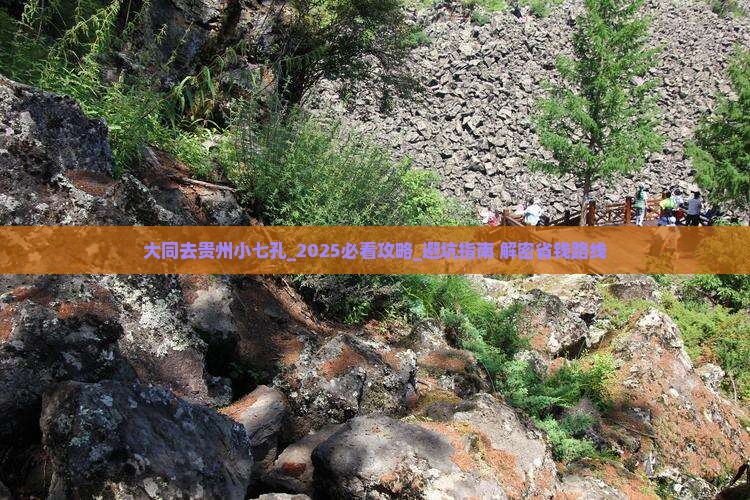 大同去贵州小七孔大型旅游团