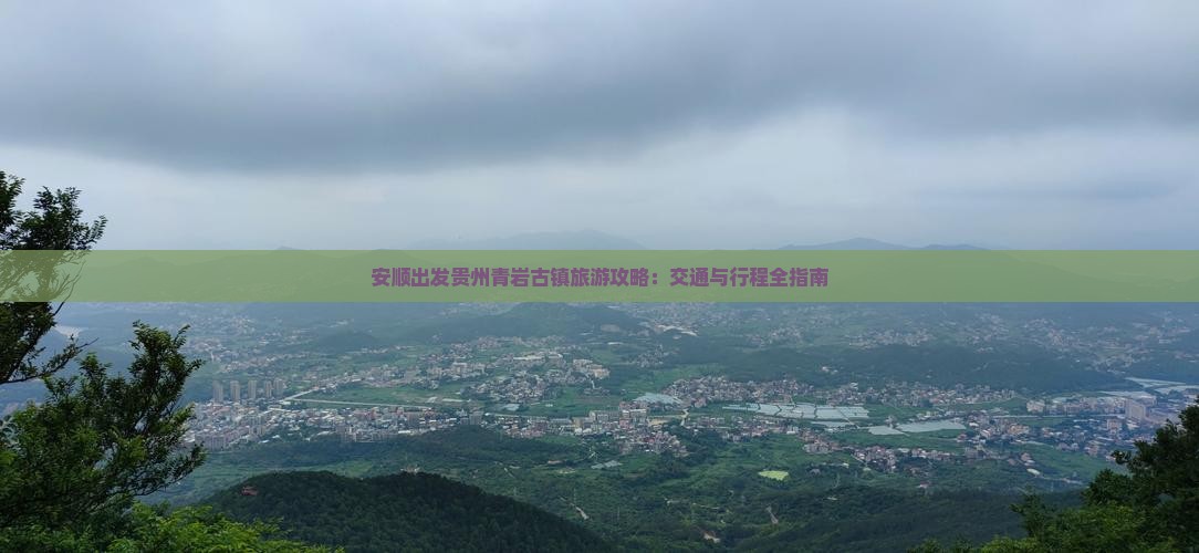 安顺到贵州青岩古镇旅游