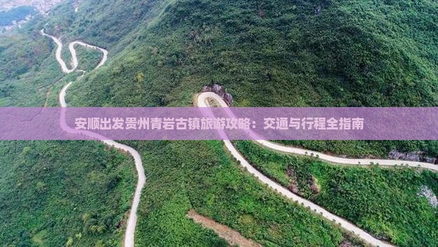 安顺到贵州青岩古镇旅游