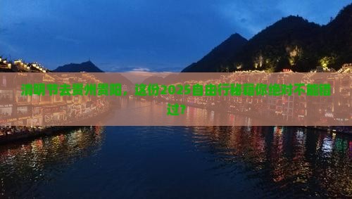 清明节去贵州贵阳自由行