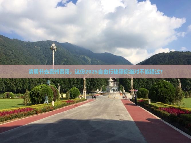 清明节去贵州贵阳自由行
