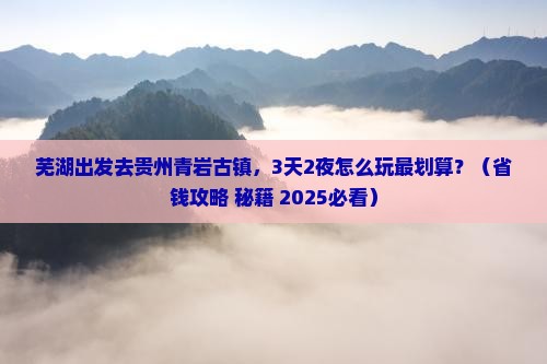 芜湖到贵州青岩古镇景点