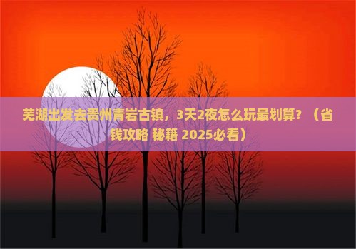 芜湖到贵州青岩古镇景点