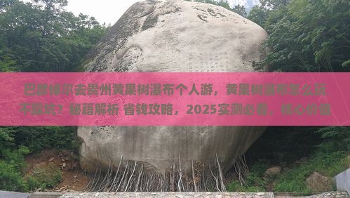 巴彦倬尔去贵州黄果树瀑布个人游