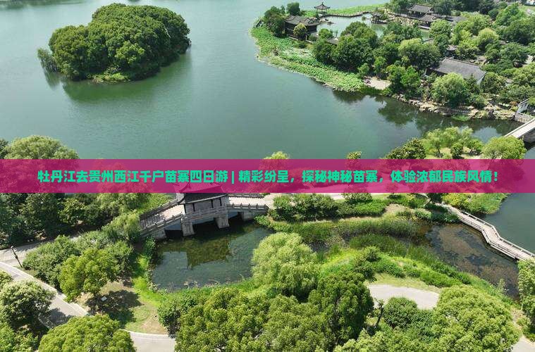 牡丹江去贵州西江千户苗寨四日游